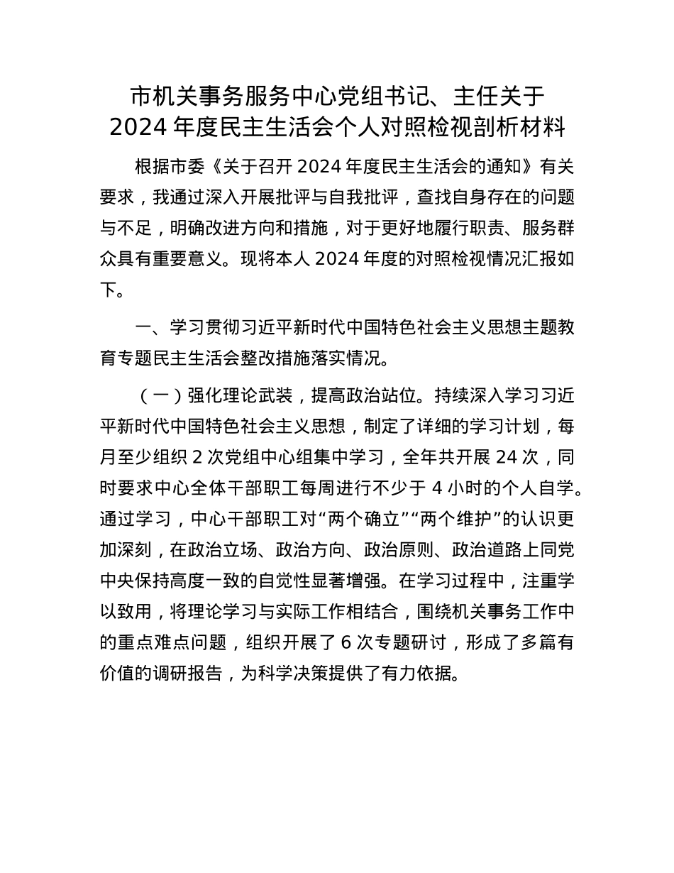 市机关事务服务中心党组书记、主任关于2024年度民主生活会个人对照检视剖析材料.docx_第1页