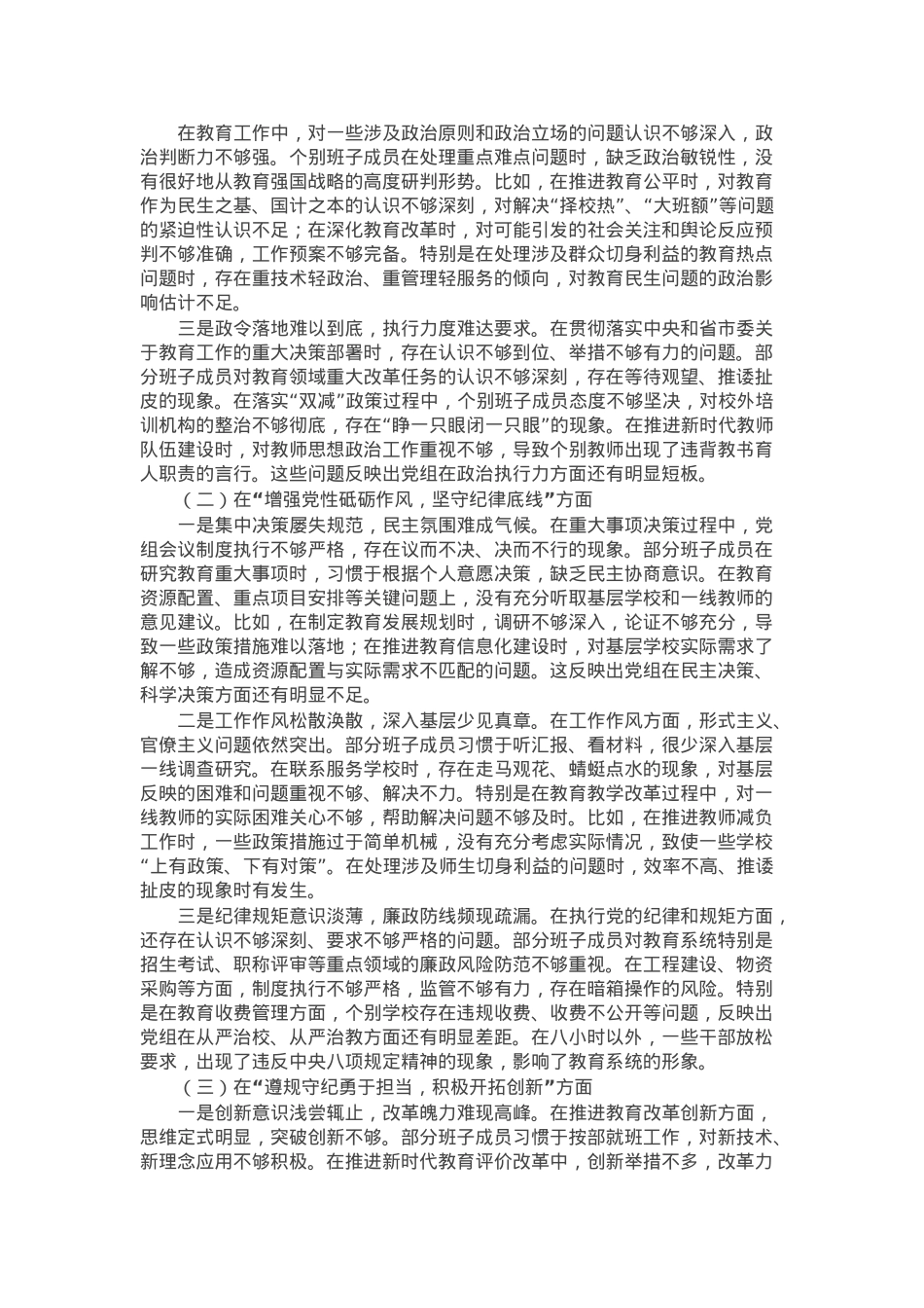 市教育局党组班子2024年民主生活会对照检查材料（四个带头）.docx_第2页
