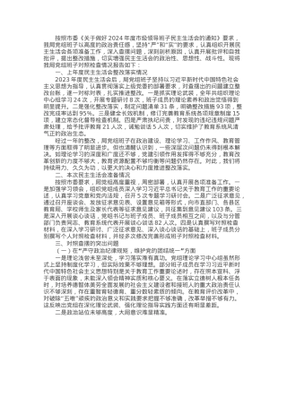 市教育局党组班子2024年民主生活会对照检查材料（四个带头）.docx