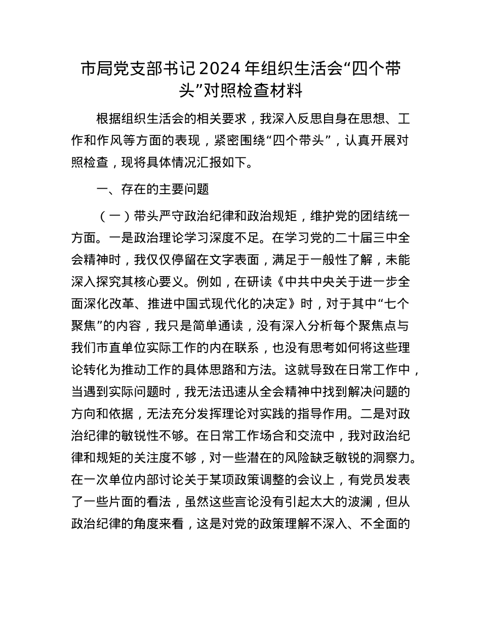市局X支部书记2024年组织生活会“四个带头”对照检查材料.docx_第1页