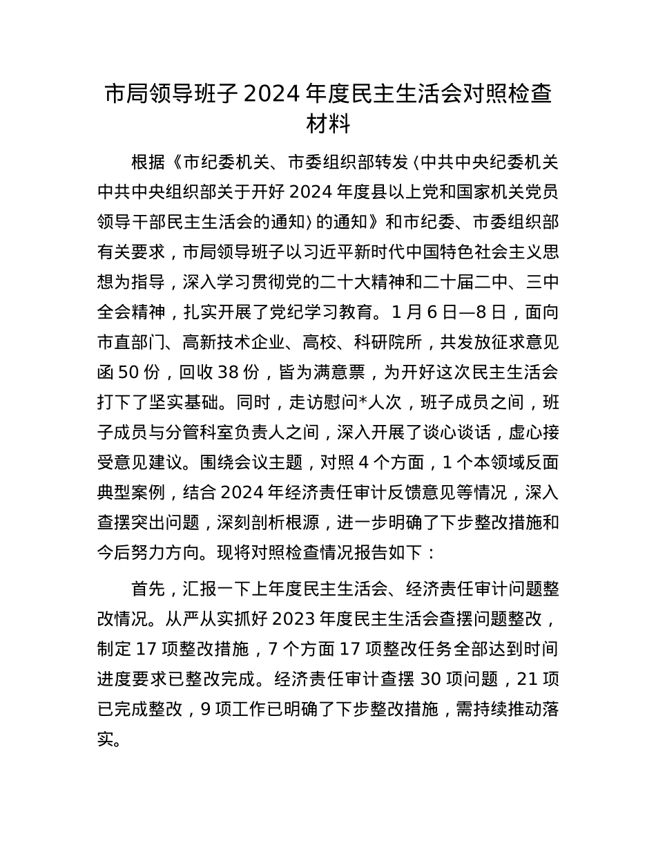 市局领导班子2024年度民主生活会对照检查材料.docx_第1页