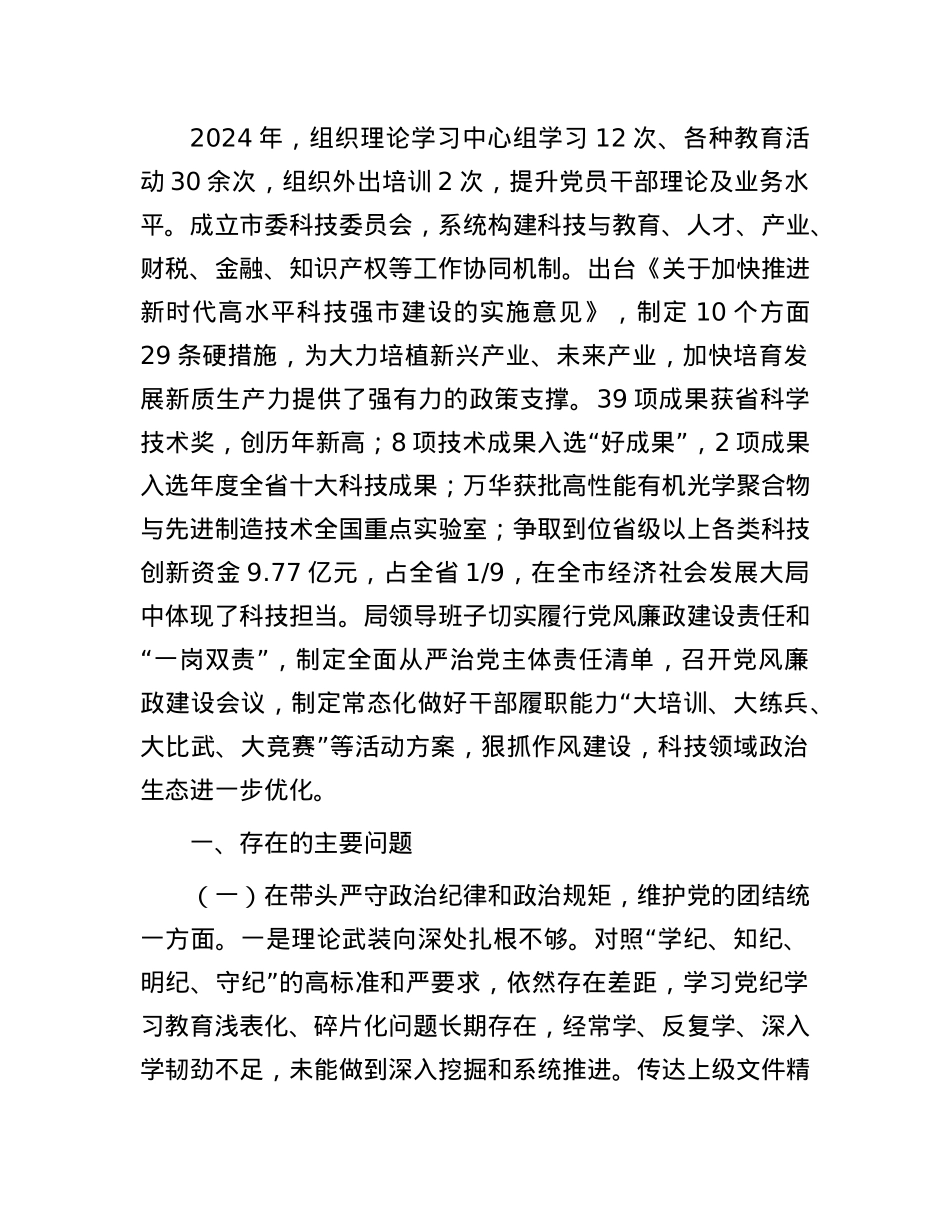 市局领导班子2024年度民主生活会对照检查材料.docx_第2页