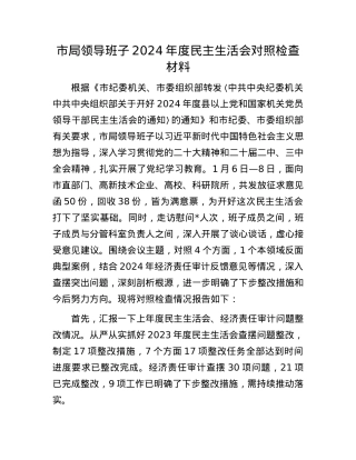 市局领导班子2024年度民主生活会对照检查材料.docx