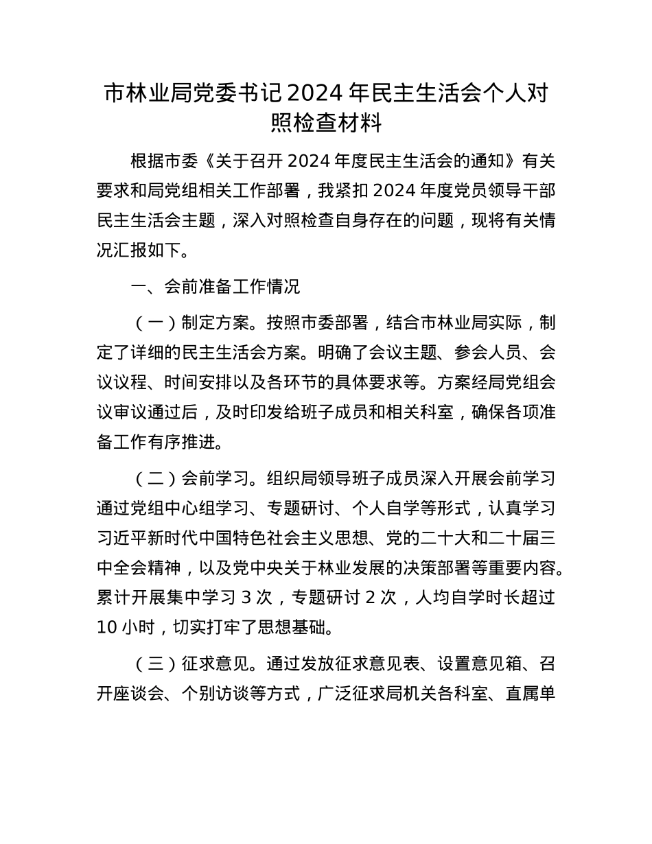 市林业局党委书记2024年民主生活会个人对照检查材料.docx_第1页