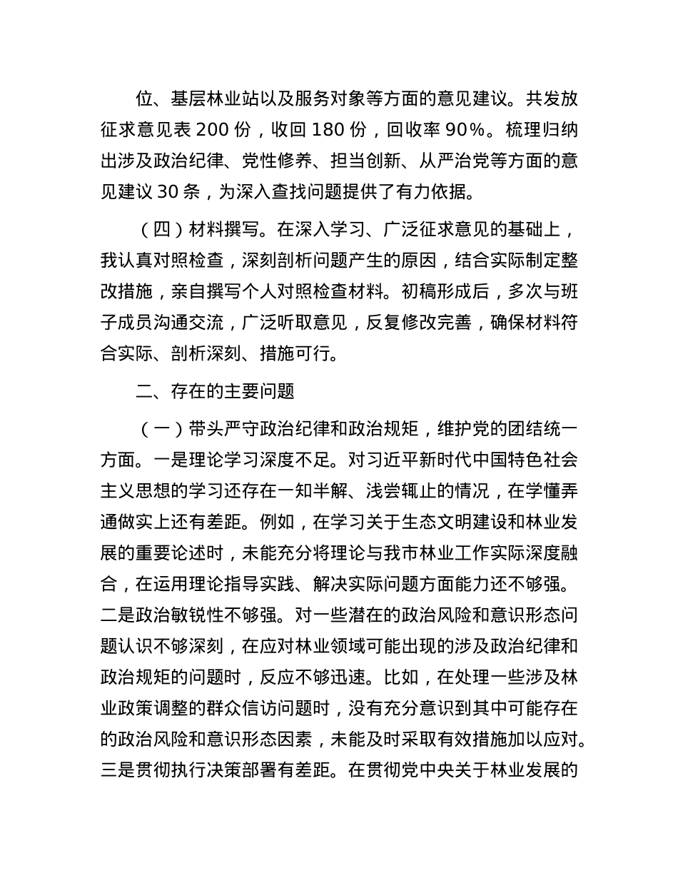 市林业局党委书记2024年民主生活会个人对照检查材料.docx_第2页
