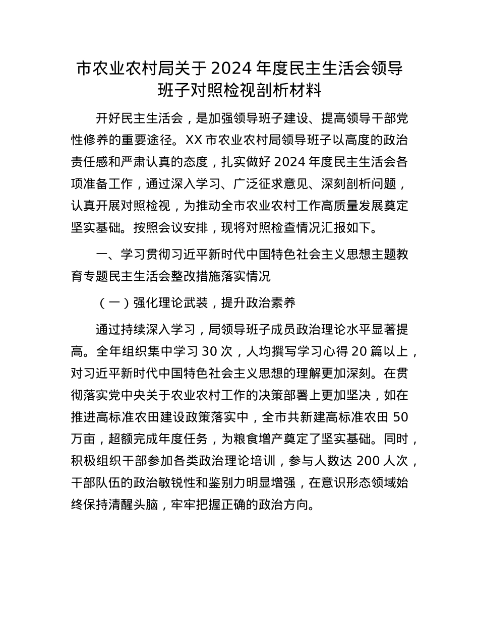 市农业农村局关于2024年度民主生活会领导班子对照检视剖析材料.docx_第1页