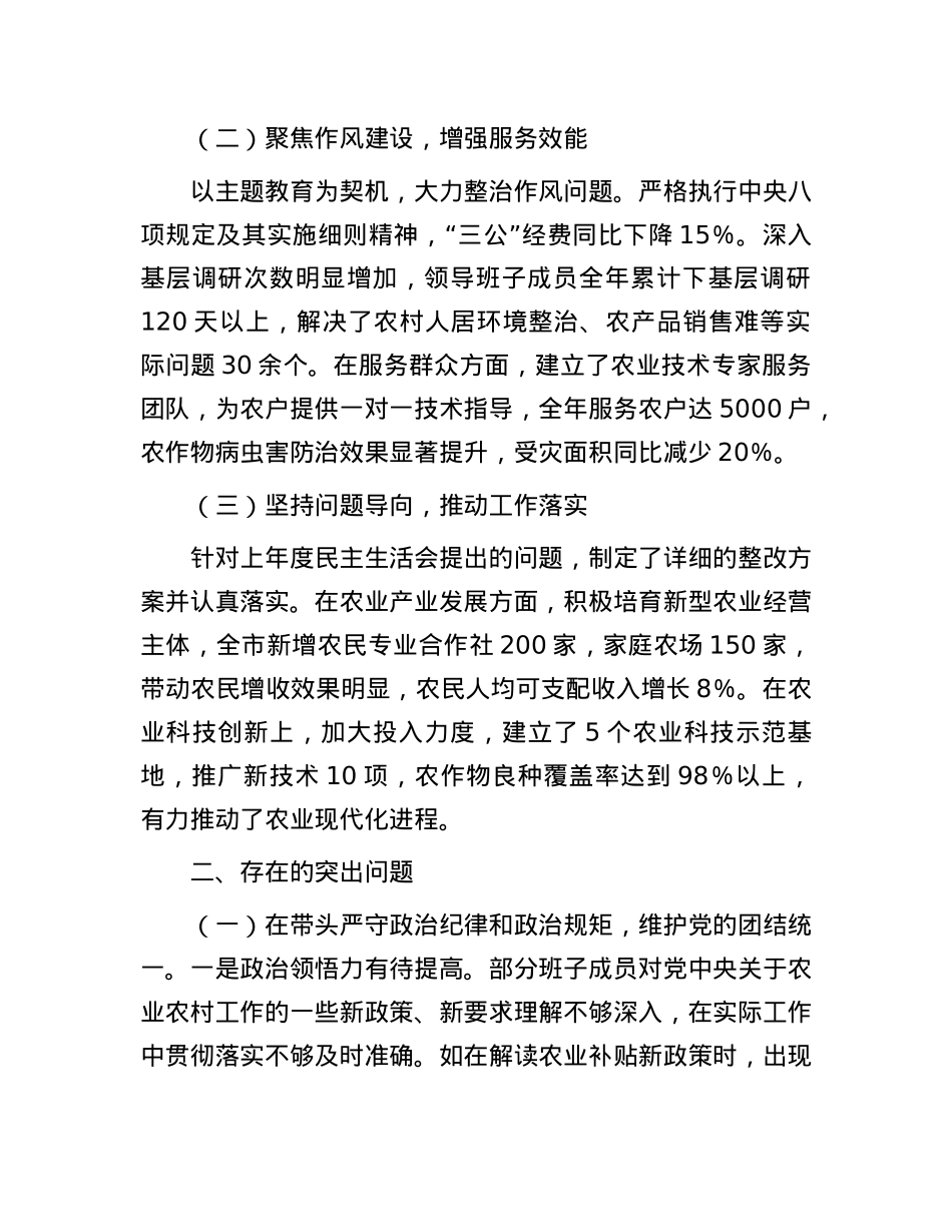 市农业农村局关于2024年度民主生活会领导班子对照检视剖析材料.docx_第2页