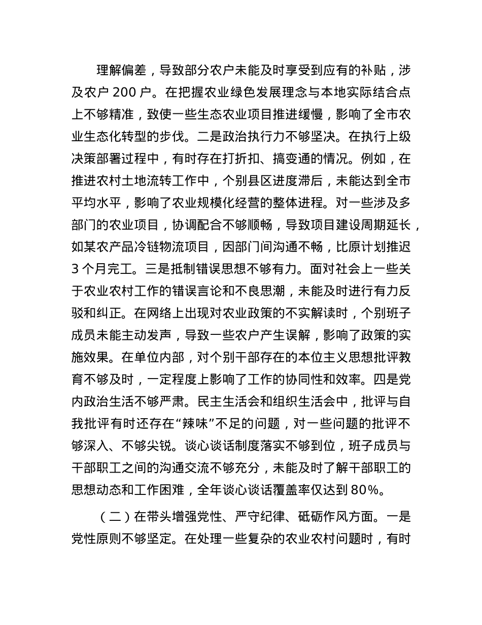 市农业农村局关于2024年度民主生活会领导班子对照检视剖析材料.docx_第3页