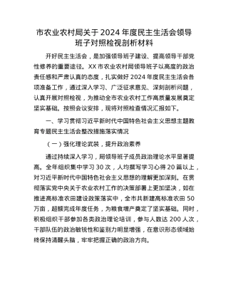 市农业农村局关于2024年度民主生活会领导班子对照检视剖析材料.docx