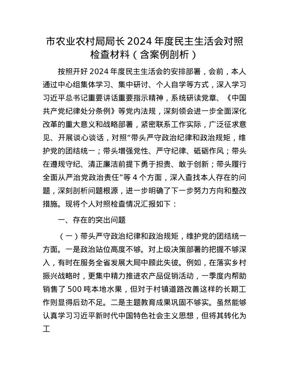 市农业农村局局长2024年度民主生活会对照检查材料（含案例剖析）.docx_第1页