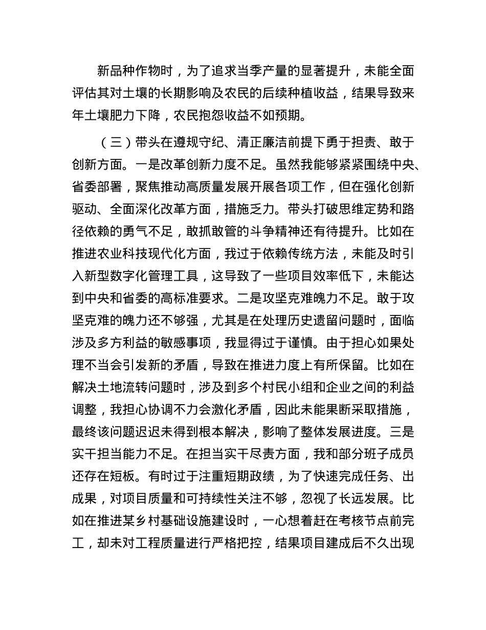 市农业农村局局长2024年度民主生活会对照检查材料（含案例剖析）.docx_第3页