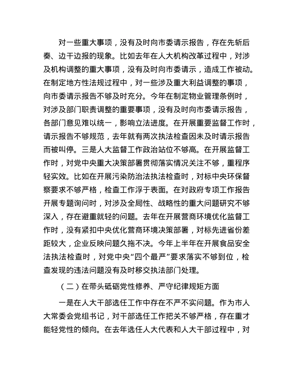 市人大常委会X组书记、主任2024年民主生活会对照检查材料（四个带头）(1).docx_第2页