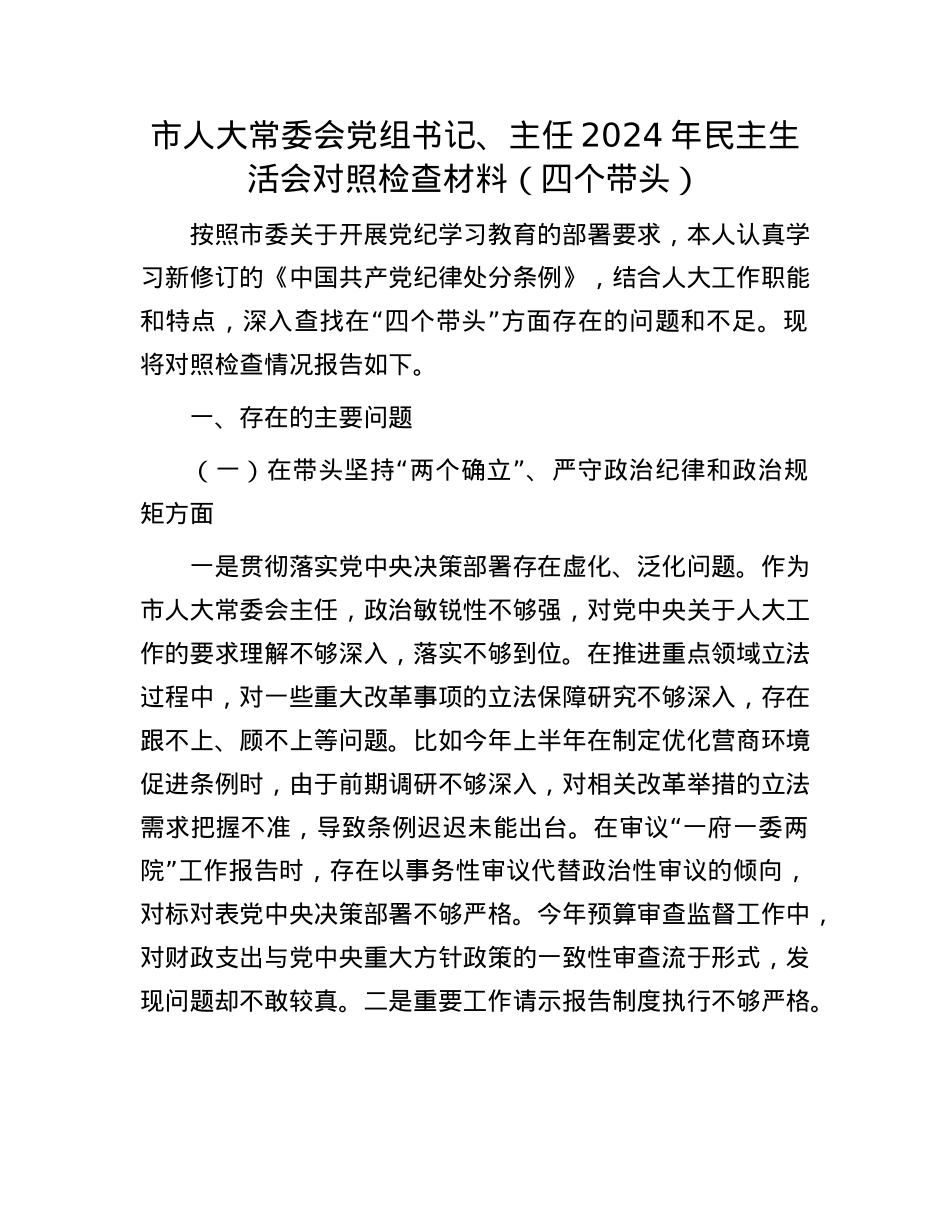 市人大常委会党组书记、主任2024年民主生活会对照检查材料（四个带头）(1).docx_第1页