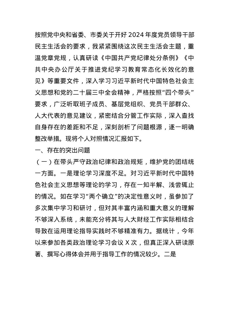 市人大分管财经副主任关于2024年度民主生活会个人对照检视材料(1).docx_第1页