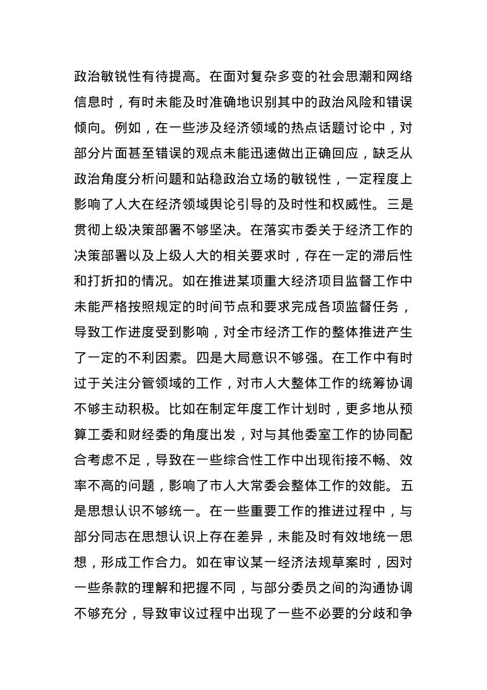 市人大分管财经副主任关于2024年度民主生活会个人对照检视材料(1).docx_第2页