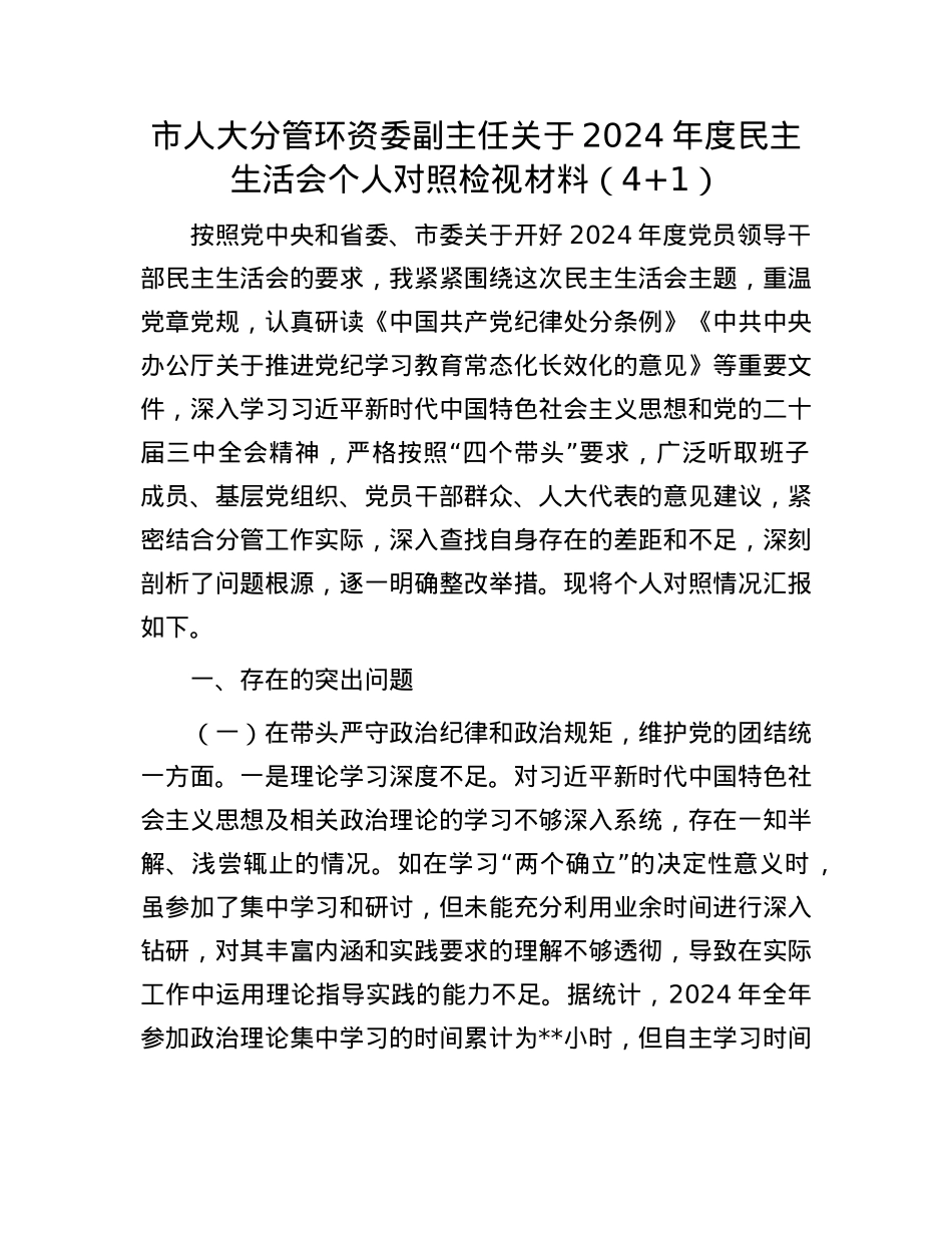 市人大分管环资委副主任关于2024年度民主生活会个人对照检视材料（4+1）(1).docx_第1页