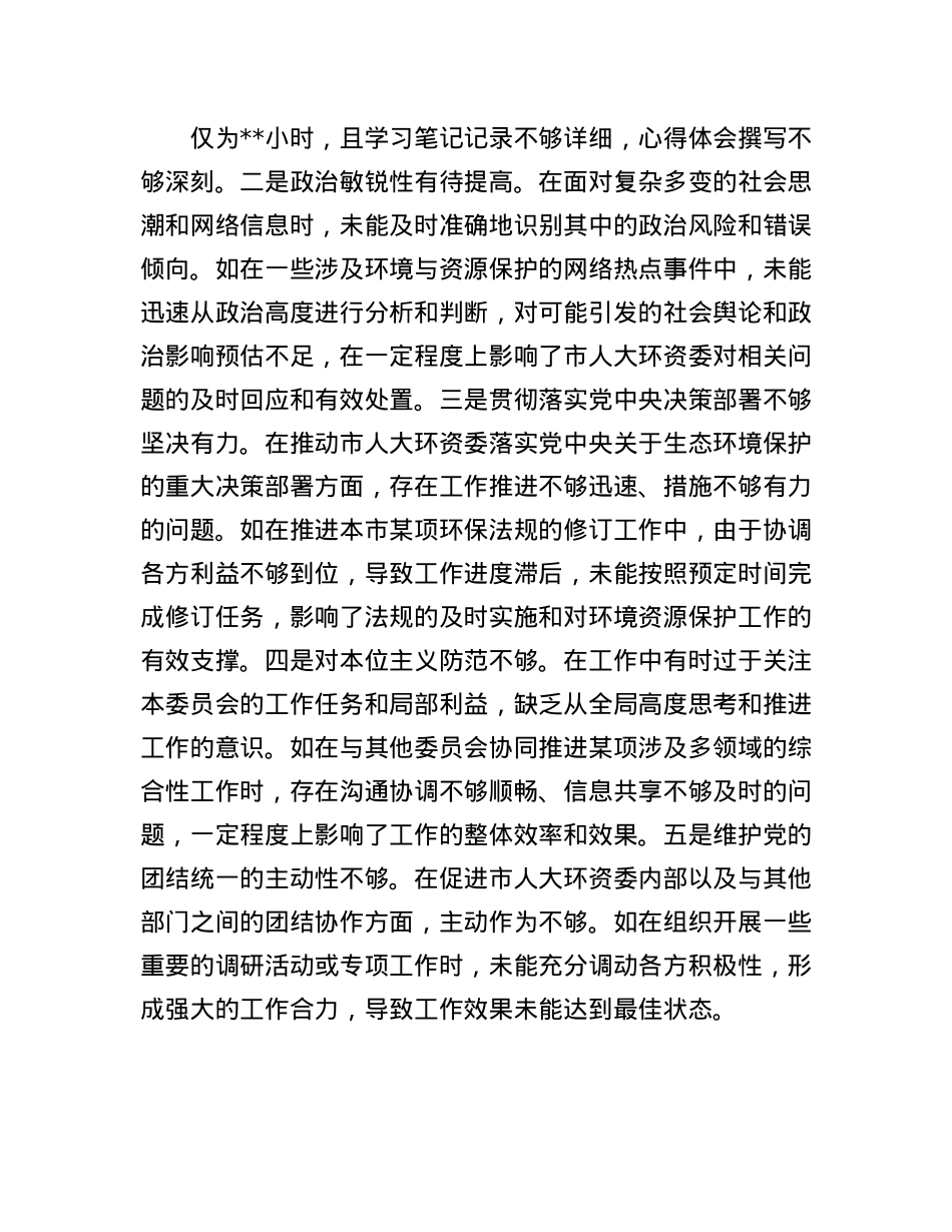 市人大分管环资委副主任关于2024年度民主生活会个人对照检视材料（4+1）(1).docx_第2页