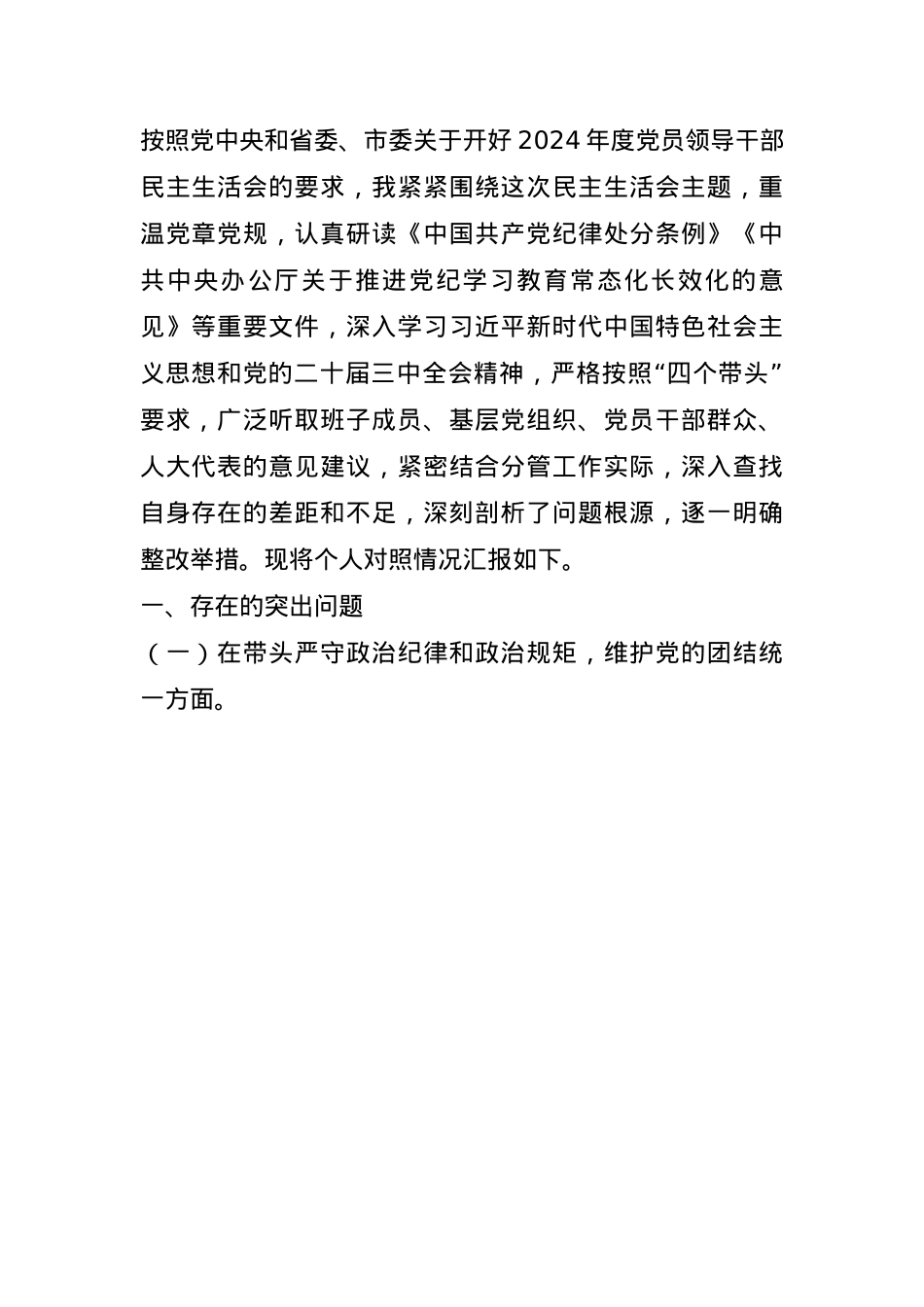 市人大分管教科文卫委和社建委副主任关于2024年度民主生活会个人对照检视材料(1).docx_第1页