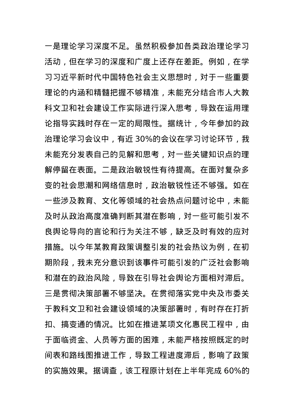 市人大分管教科文卫委和社建委副主任关于2024年度民主生活会个人对照检视材料(1).docx_第2页