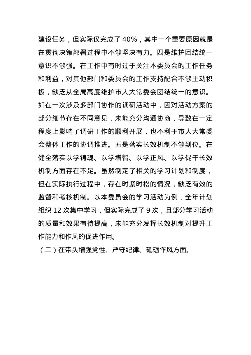 市人大分管教科文卫委和社建委副主任关于2024年度民主生活会个人对照检视材料(1).docx_第3页