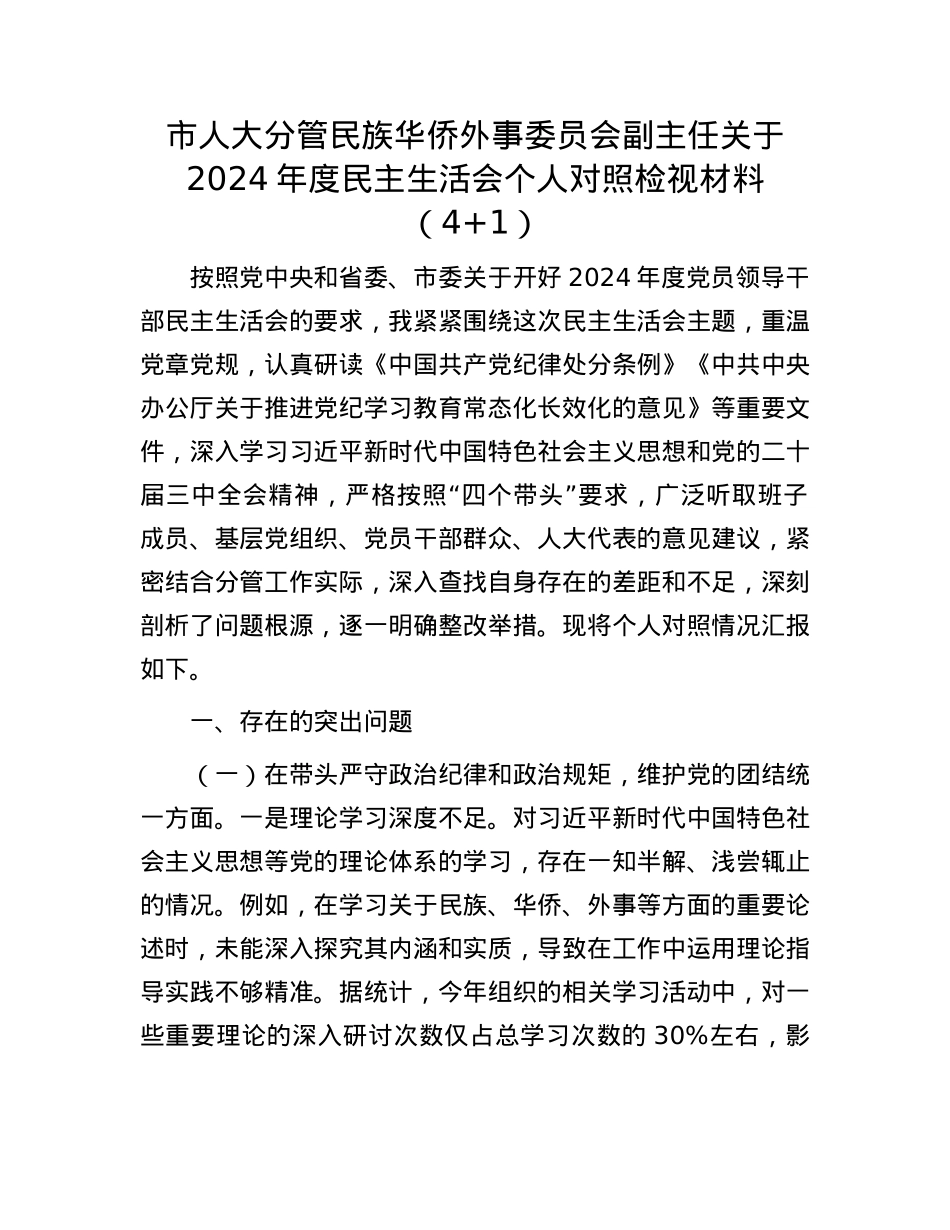 市人大分管民族华侨外事委员会副主任关于2024年度民主生活会个人对照检视材料（4+1）(1).docx_第1页