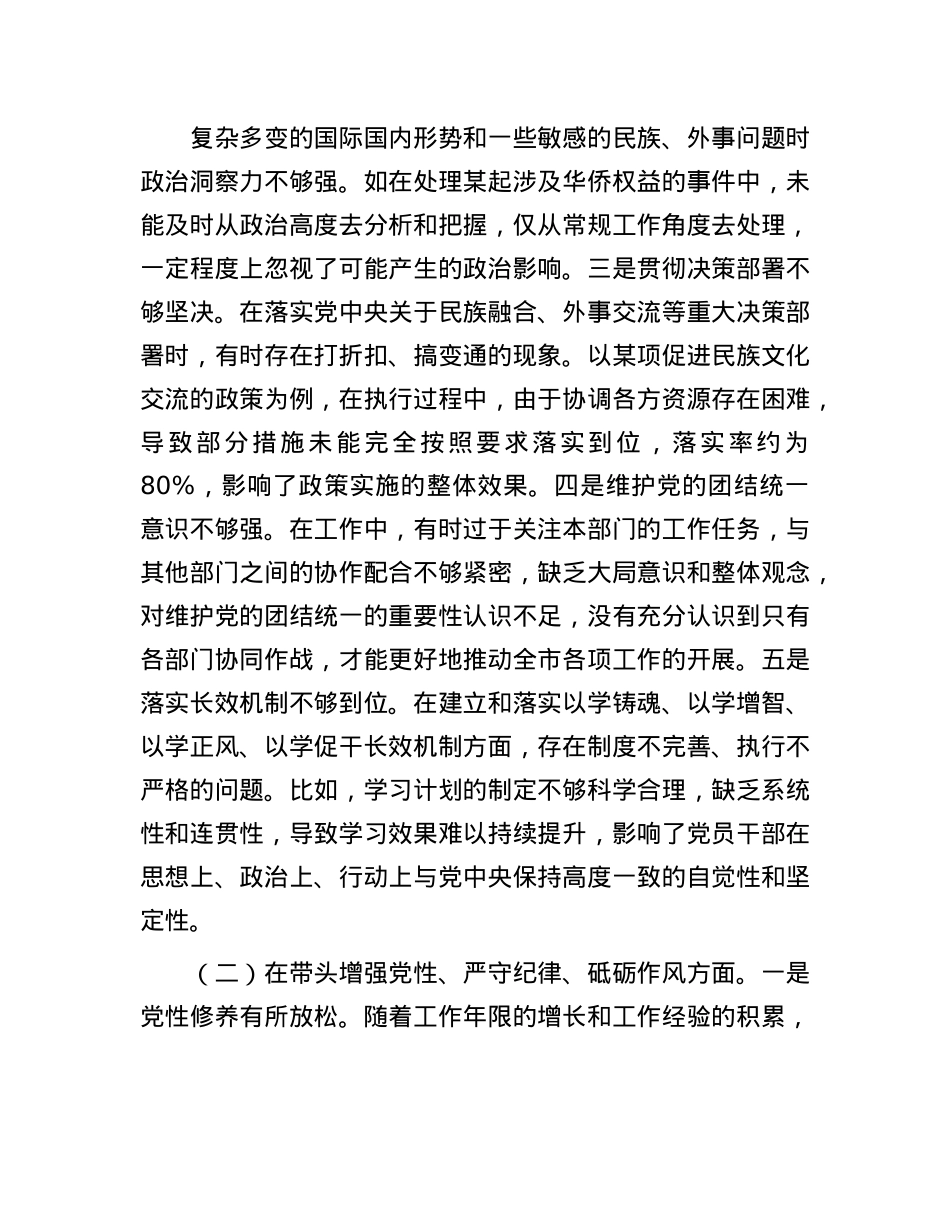 市人大分管民族华侨外事委员会副主任关于2024年度民主生活会个人对照检视材料（4+1）(1).docx_第3页