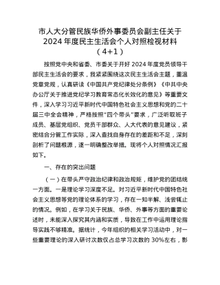 市人大分管民族华侨外事委员会副主任关于2024年度民主生活会个人对照检视材料（4+1）(1).docx