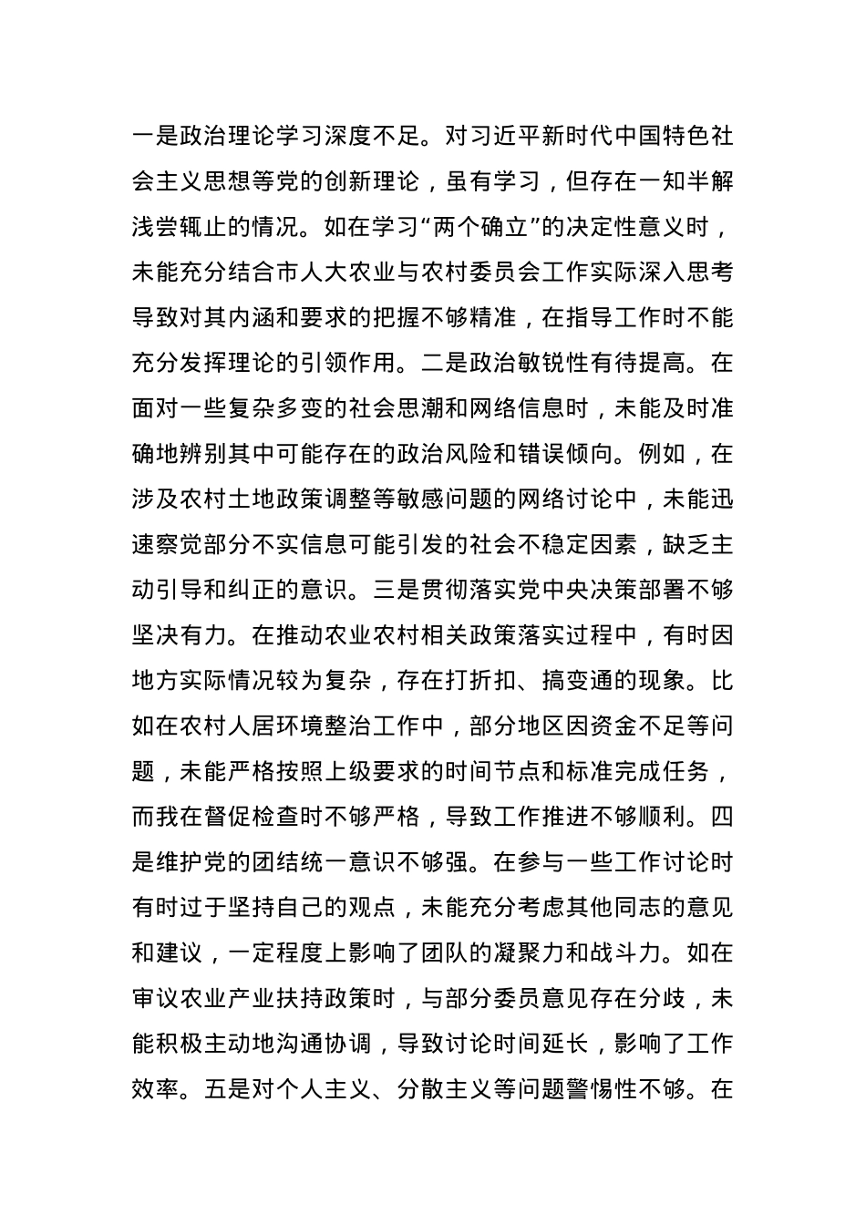 市人大分管农业与农村委员会副主任关于2024年度民主生活会个人对照检视材料（4+1）(1).docx_第2页