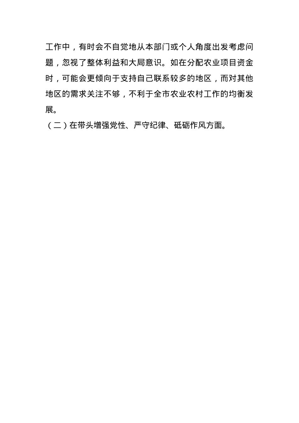 市人大分管农业与农村委员会副主任关于2024年度民主生活会个人对照检视材料（4+1）(1).docx_第3页