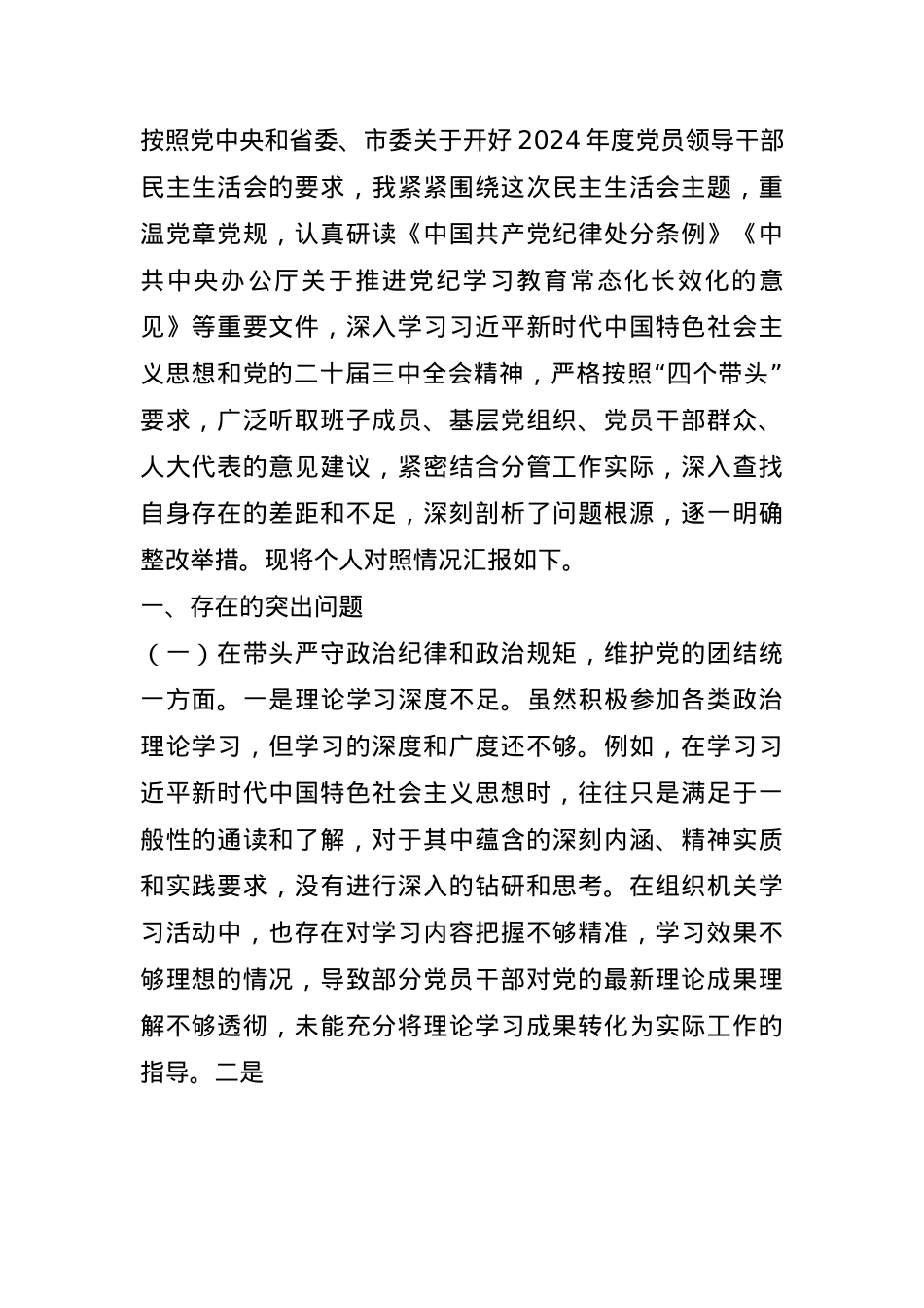 市人大副主任关于2024年度民主生活会个人对照检视材料(1).docx_第1页