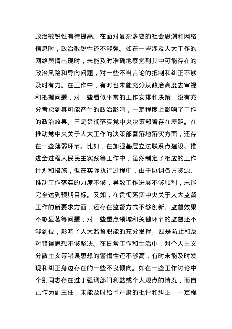 市人大副主任关于2024年度民主生活会个人对照检视材料(1).docx_第2页