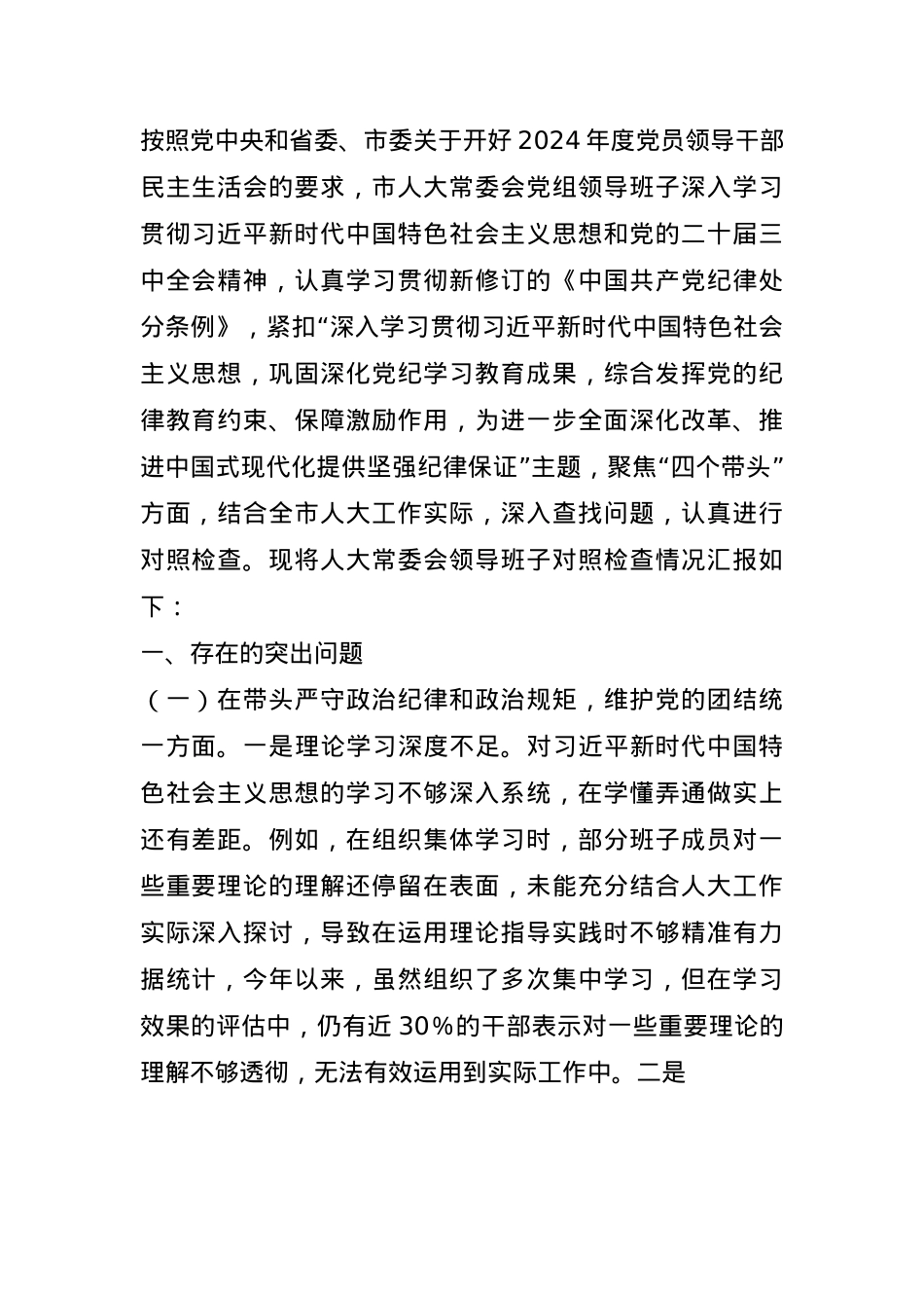 市人大关于2024年度民主生活会领导班子对照检视材料(1).docx_第1页