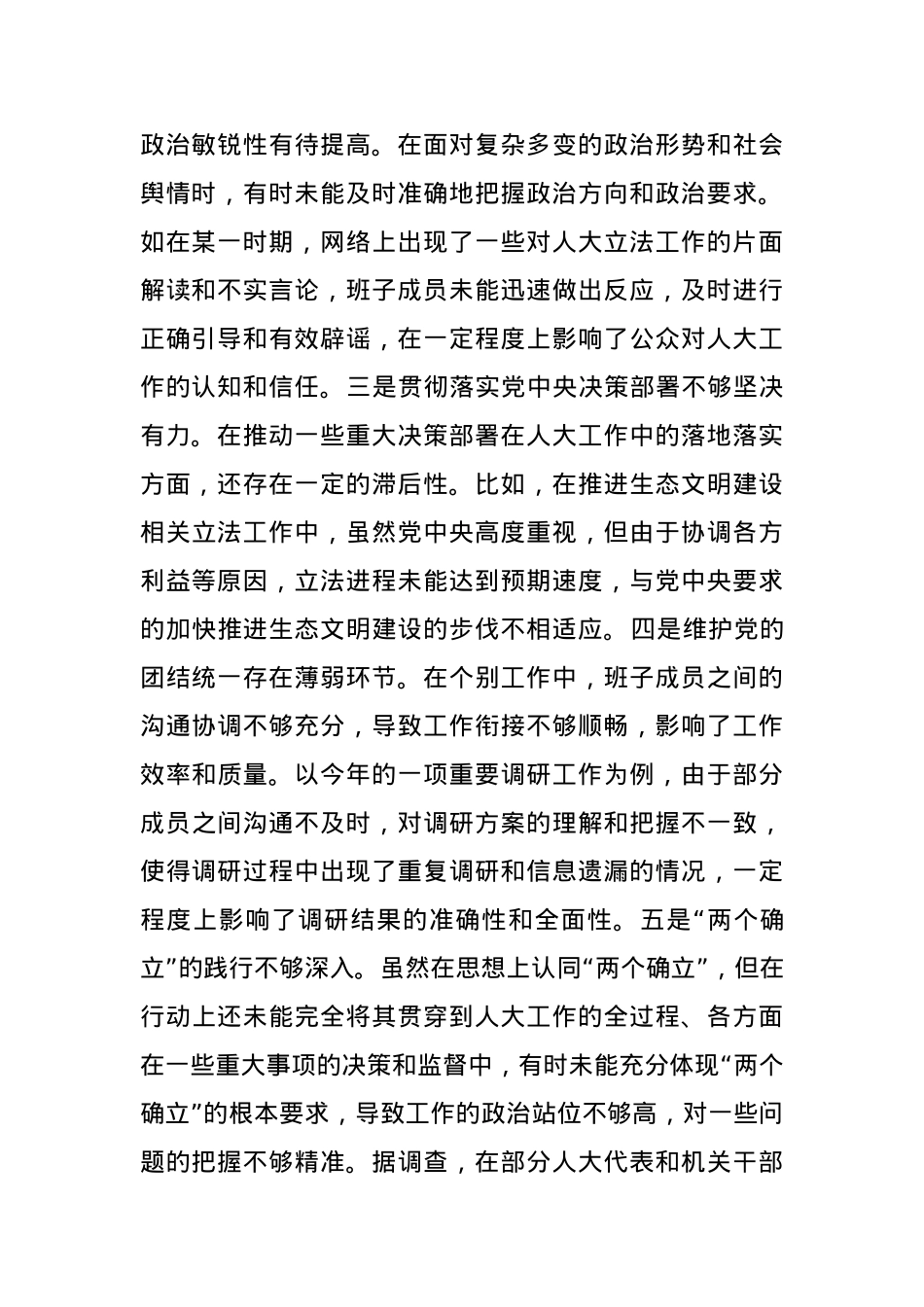 市人大关于2024年度民主生活会领导班子对照检视材料(1).docx_第2页