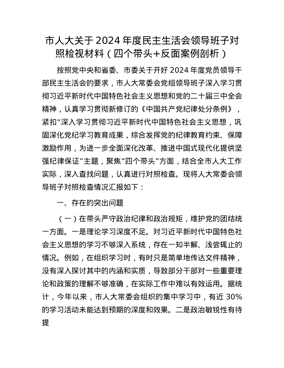 市人大关于2024年度民主生活会领导班子对照检视材料（四个带头+反面案例剖析）.docx_第1页