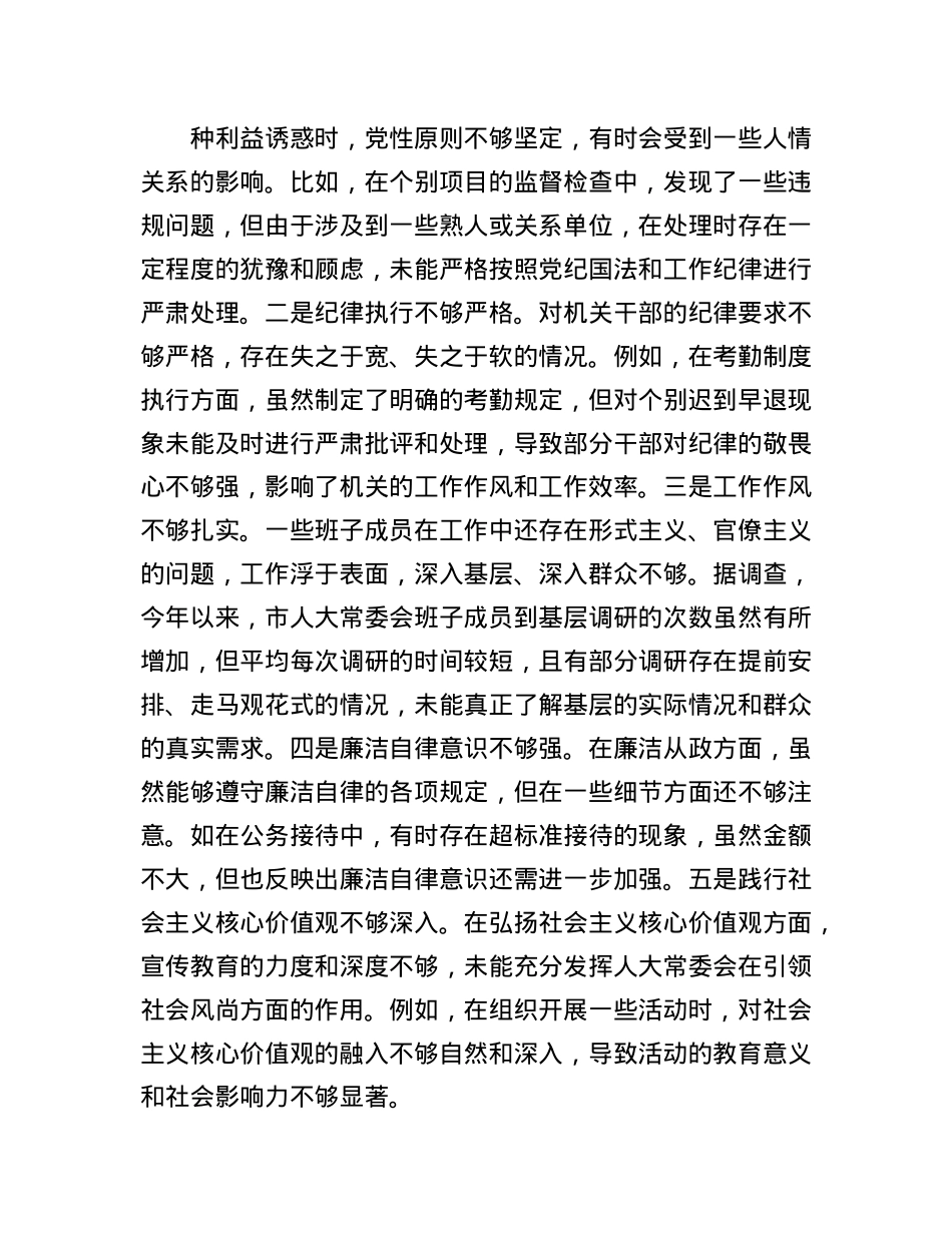 市人大关于2024年度民主生活会领导班子对照检视材料（四个带头+反面案例剖析）.docx_第3页
