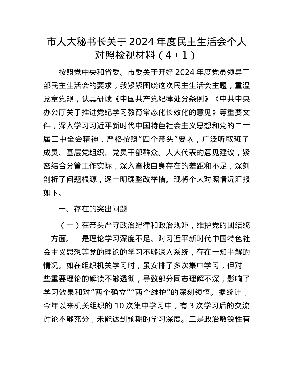 市人大秘书长关于2024年度民主生活会个人对照检视材料（4＋1）(1).docx_第1页