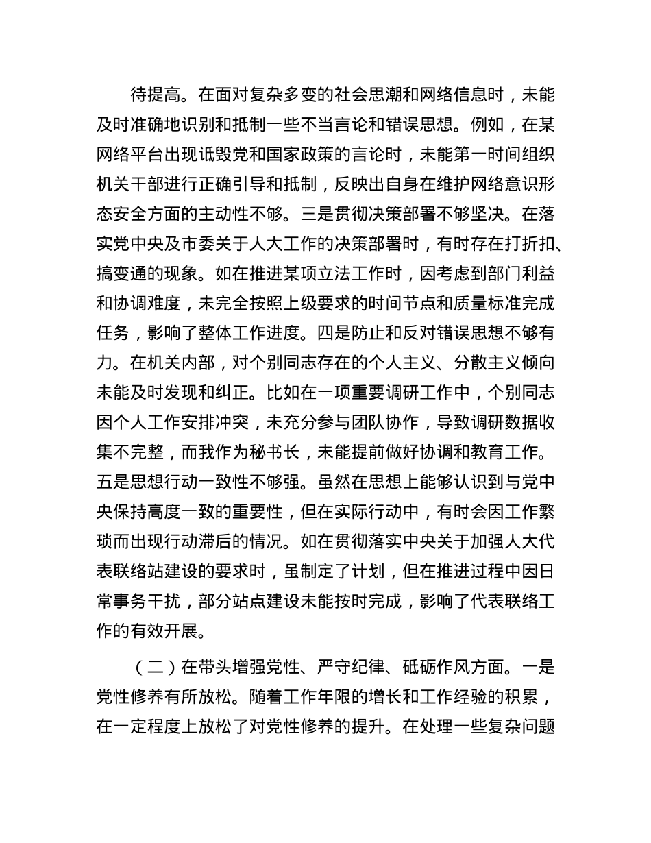 市人大秘书长关于2024年度民主生活会个人对照检视材料（4＋1）(1).docx_第2页