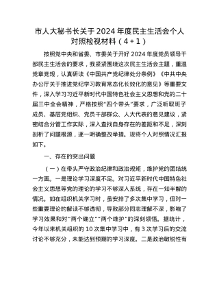 市人大秘书长关于2024年度民主生活会个人对照检视材料（4＋1）(1).docx