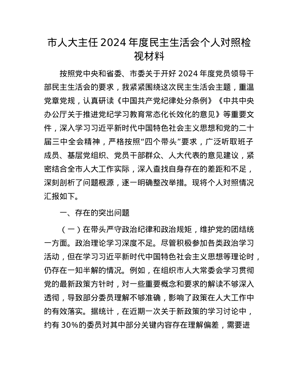 市人大主任2024年度民主生活会个人对照检视材料(1).docx_第1页