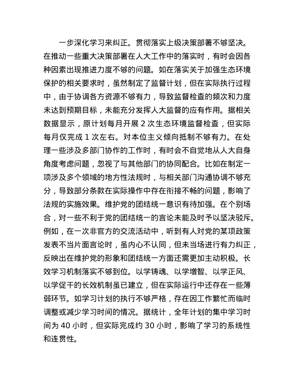 市人大主任2024年度民主生活会个人对照检视材料(1).docx_第2页