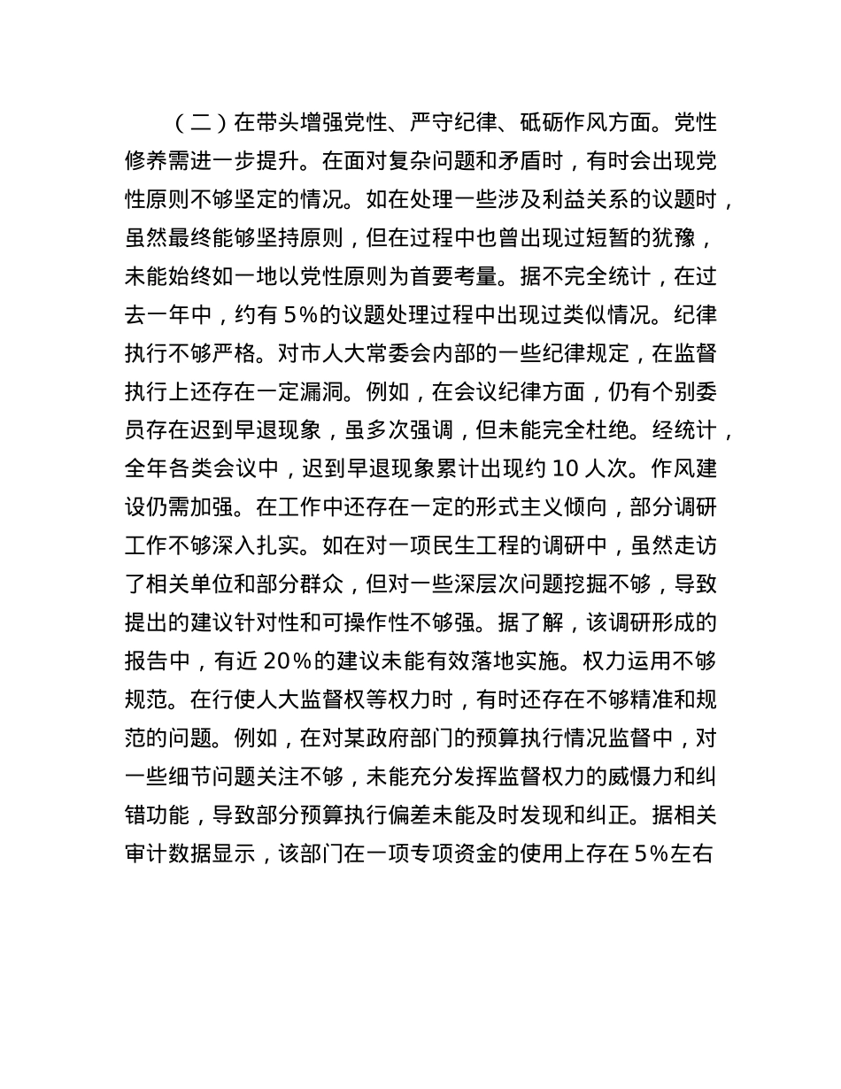 市人大主任2024年度民主生活会个人对照检视材料(1).docx_第3页