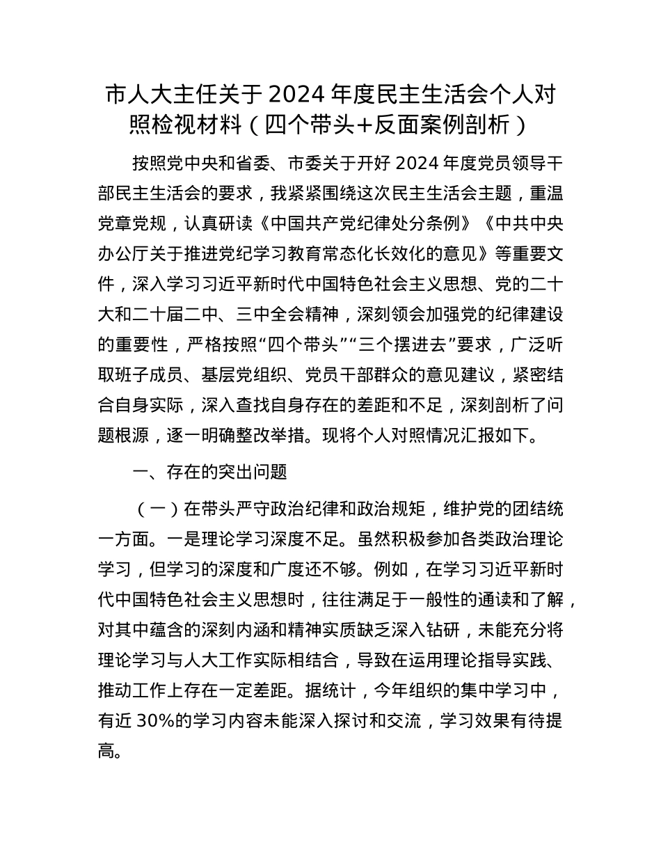 市人大主任关于2024年度民主生活会个人对照检视材料（四个带头+反面案例剖析）.docx_第1页