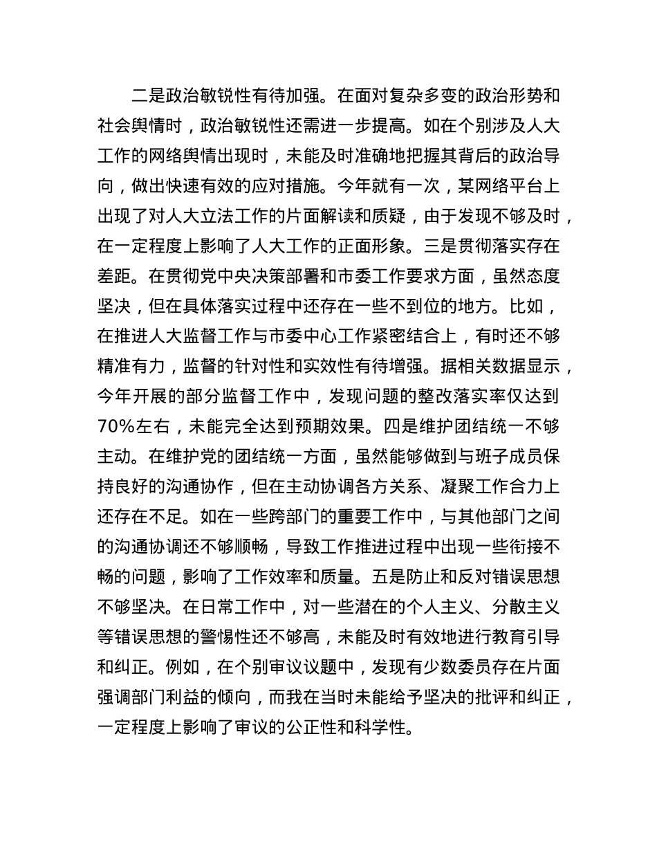 市人大主任关于2024年度民主生活会个人对照检视材料（四个带头+反面案例剖析）.docx_第2页