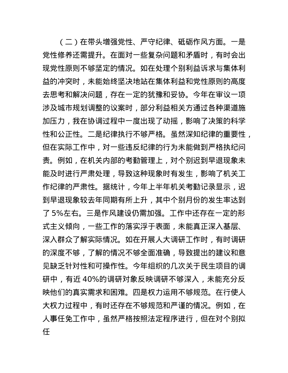 市人大主任关于2024年度民主生活会个人对照检视材料（四个带头+反面案例剖析）.docx_第3页
