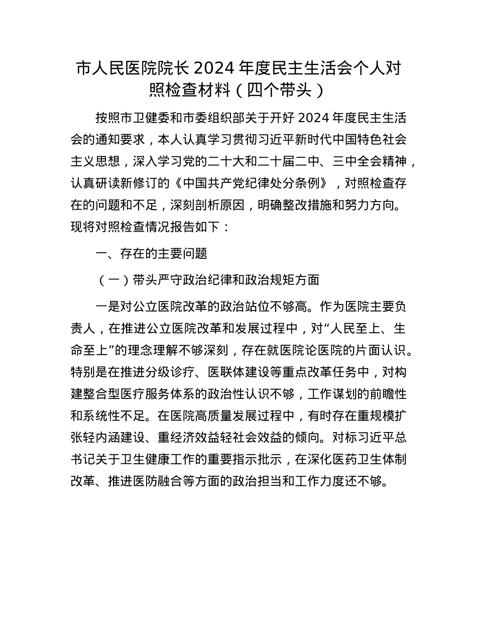 市人民医院院长2024年度民主生活会个人对照检查材料（四个带头）(1).docx_第1页