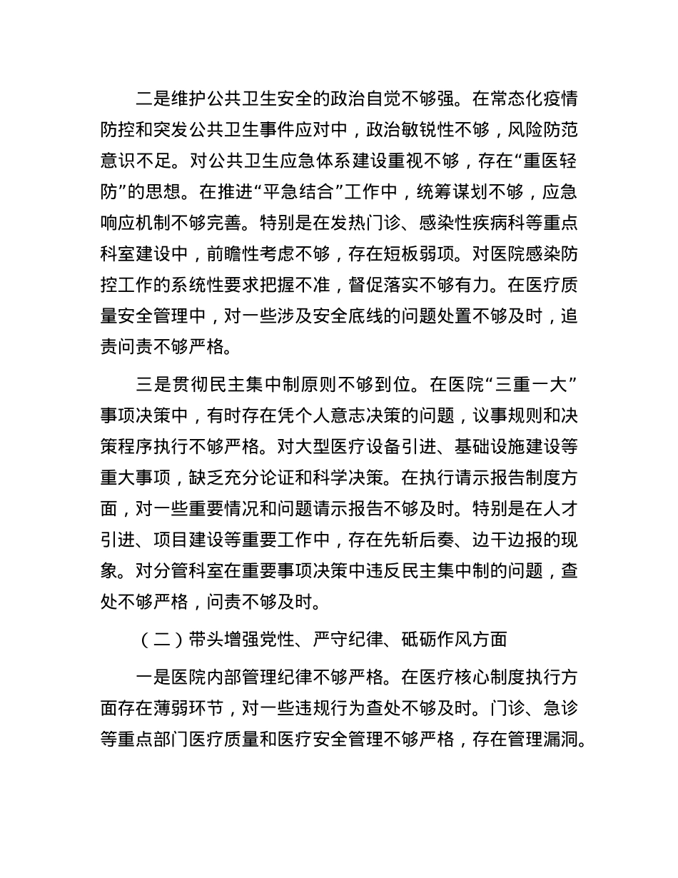 市人民医院院长2024年度民主生活会个人对照检查材料（四个带头）(1).docx_第2页