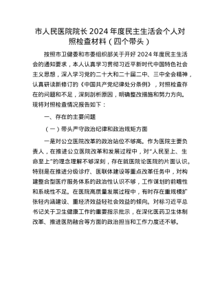 市人民医院院长2024年度民主生活会个人对照检查材料（四个带头）(1).docx