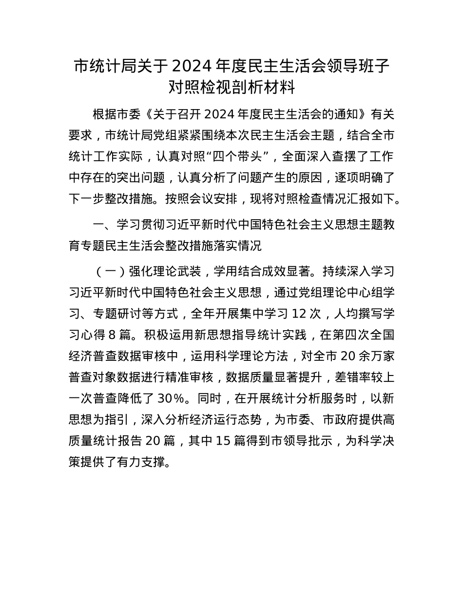 市统计局关于2024年度民主生活会领导班子对照检视剖析材料.docx_第1页