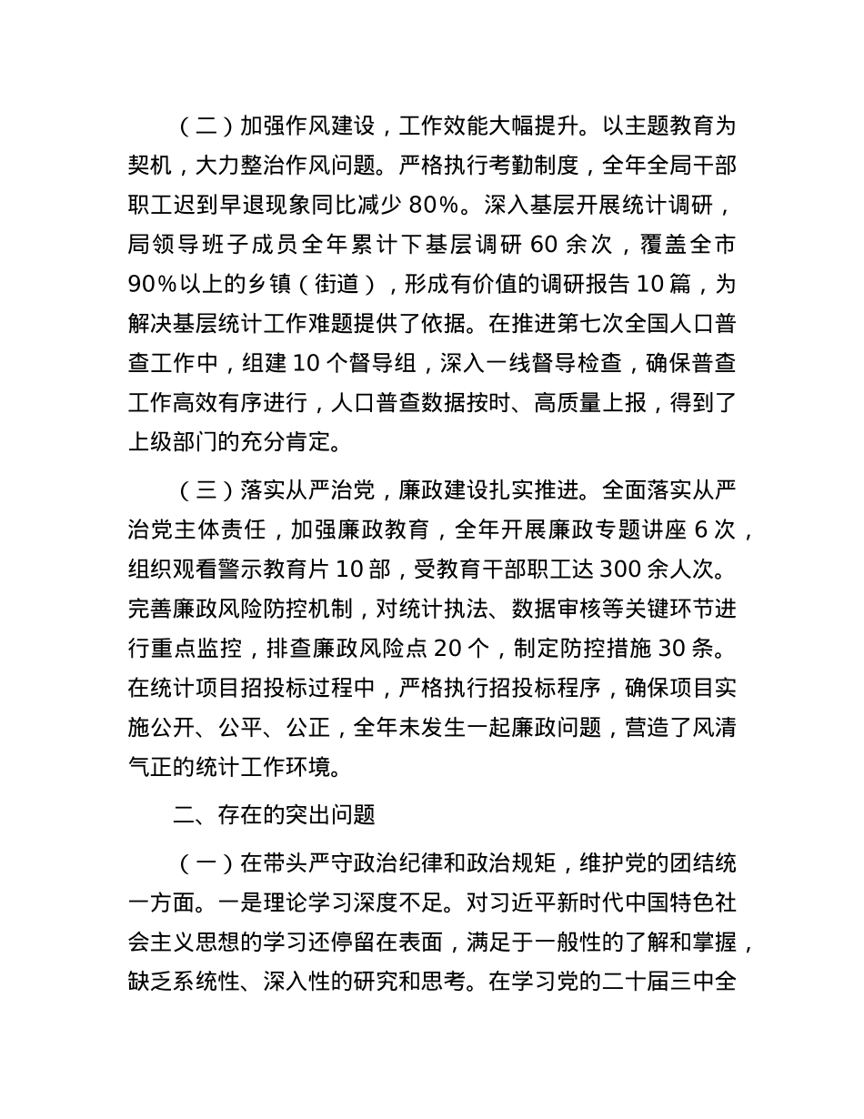 市统计局关于2024年度民主生活会领导班子对照检视剖析材料.docx_第2页