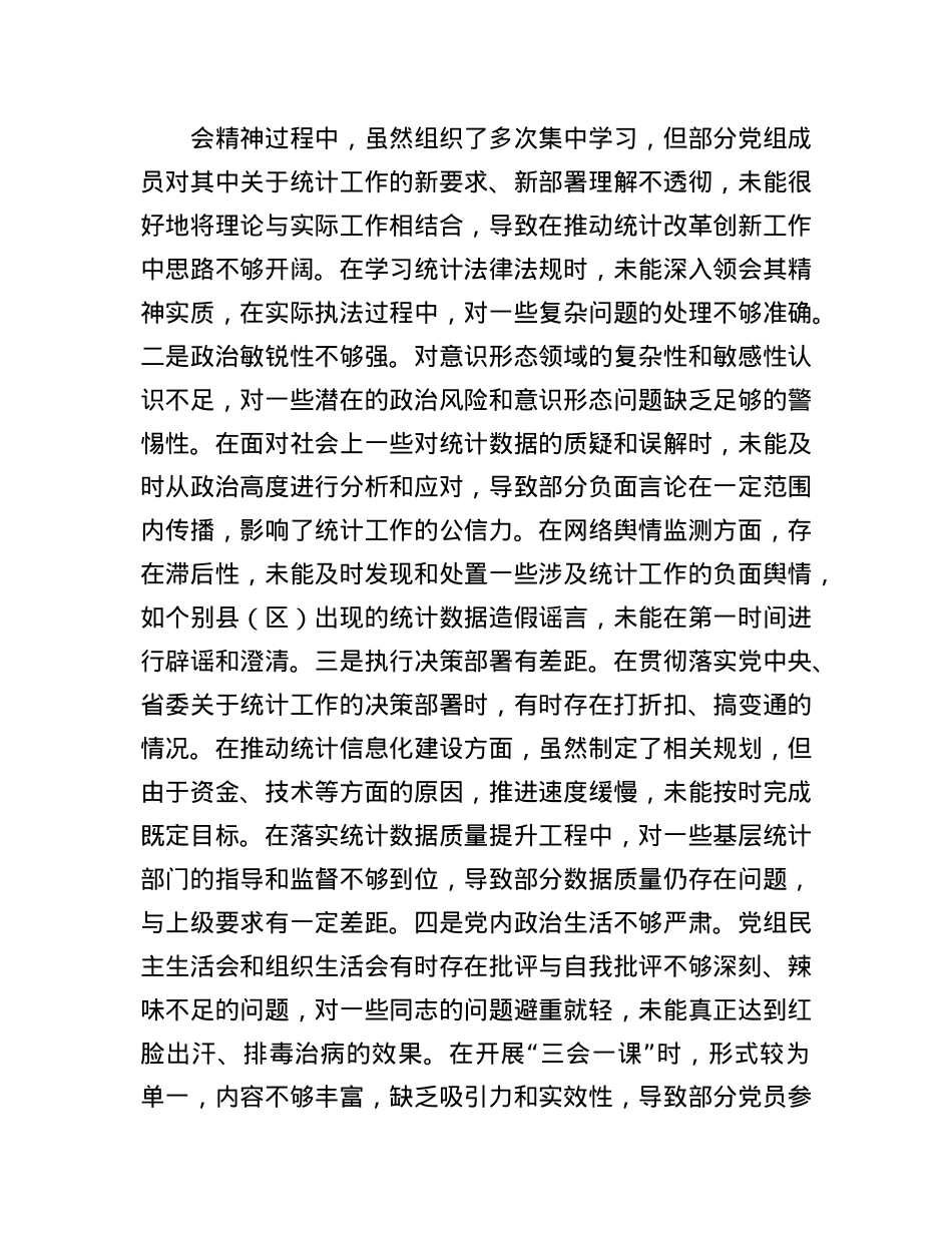 市统计局关于2024年度民主生活会领导班子对照检视剖析材料.docx_第3页